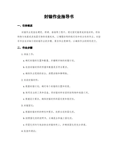 封锚作业指导书