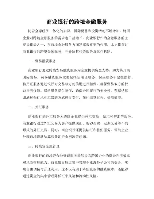 商业银行的跨境金融服务