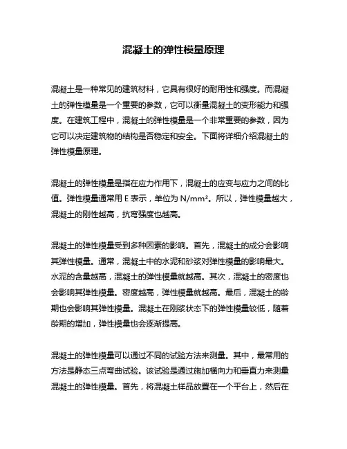 混凝土的弹性模量原理