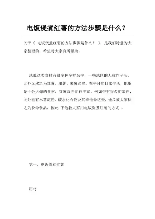 电饭煲煮红薯的方法步骤是什么？