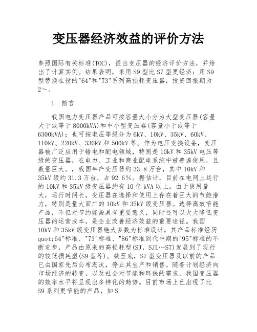 变压器经济效益的评价方法