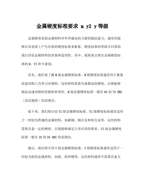 金属硬度标准要求 m y2 y等级