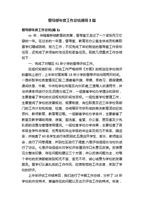 督导部年度工作总结通用3篇