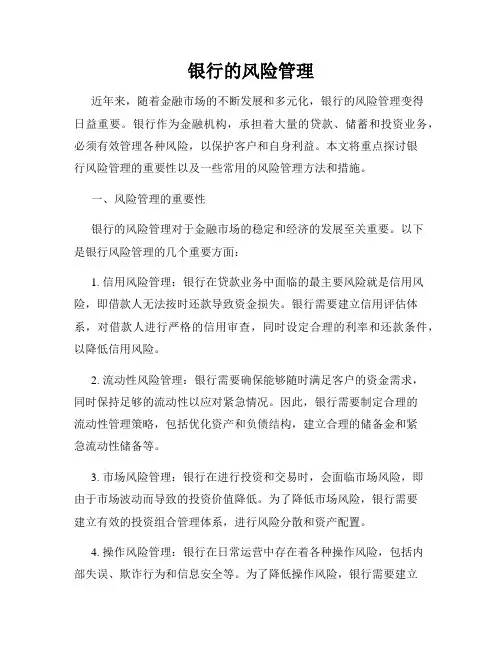 银行的风险管理