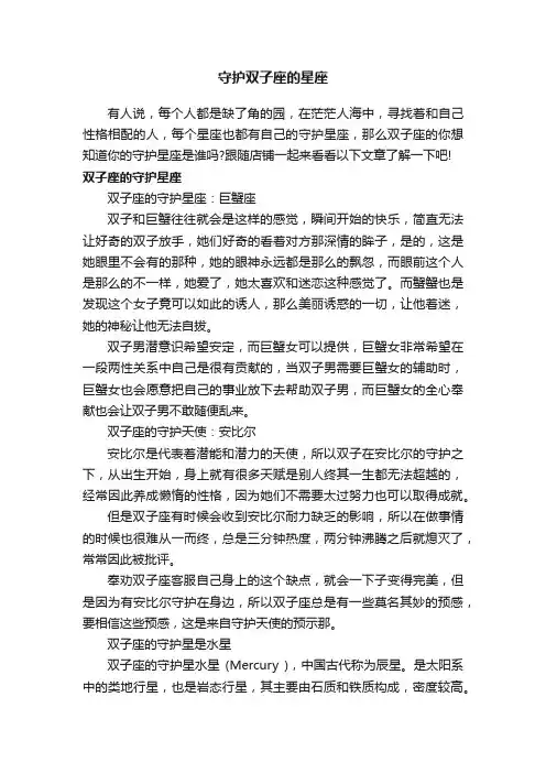 守护双子座的星座
