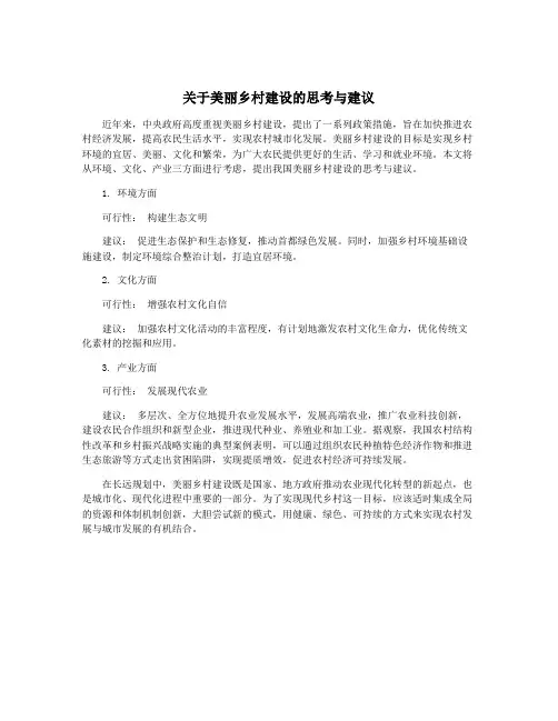 关于美丽乡村建设的思考与建议