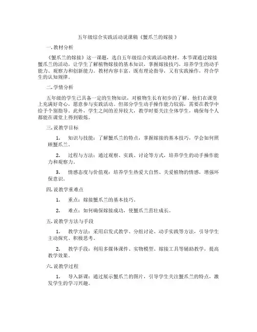 五年级综合实践活动说课稿《蟹爪兰的嫁接》