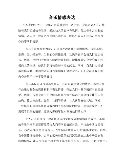 音乐情感表达