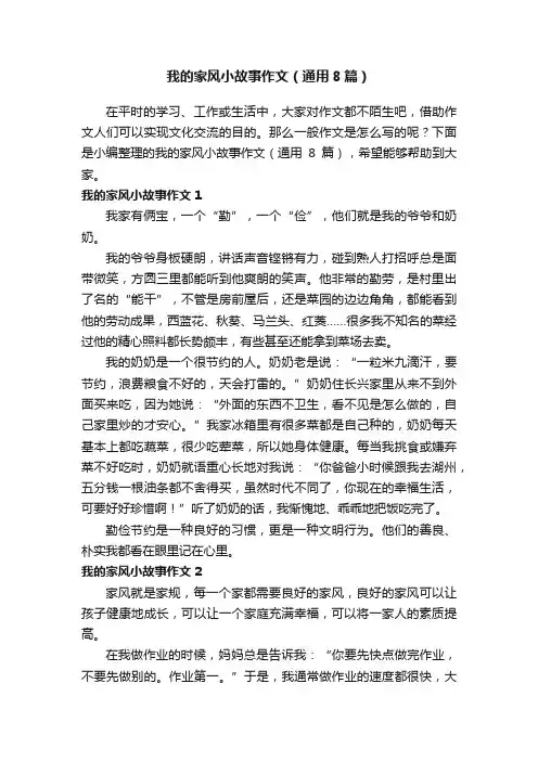 我的家风小故事作文（通用8篇）