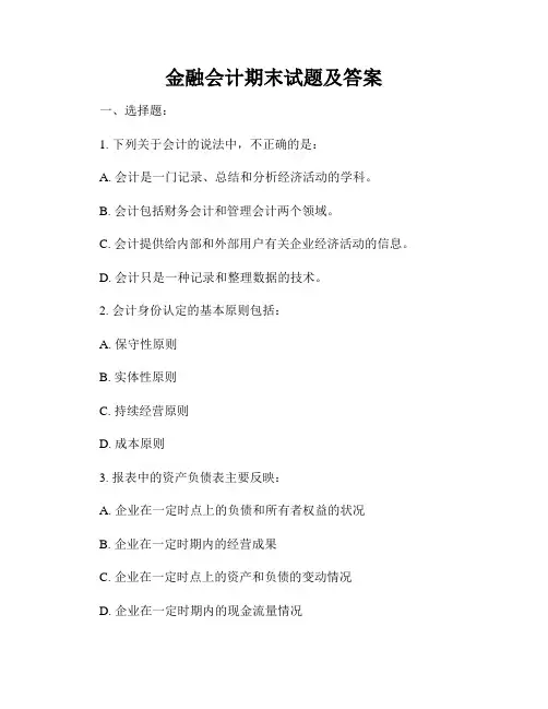 金融会计期末试题及答案