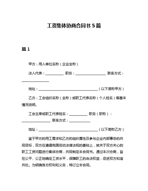 工资集体协商合同书5篇