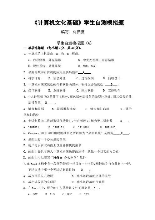 《计算机文化基础》学生自测模拟题
