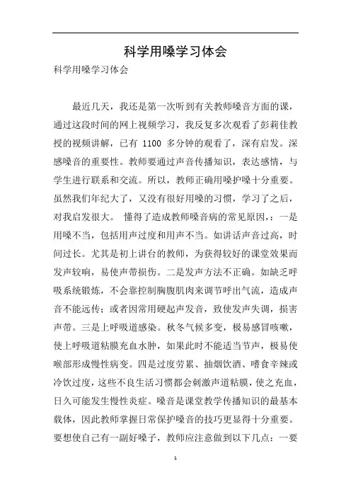 科学用嗓学习体会