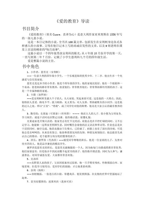 (完整word版)爱的教育书中角色分析