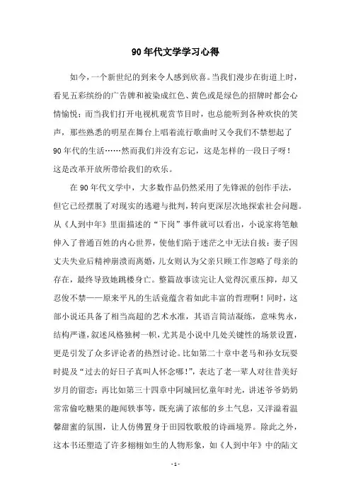 90年代文学学习心得