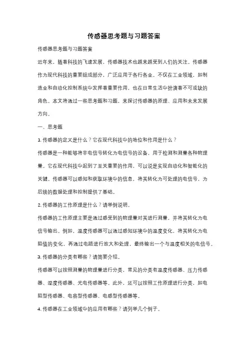 传感器思考题与习题答案