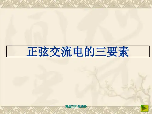 正弦交流电的瞬时值表达式与三要素