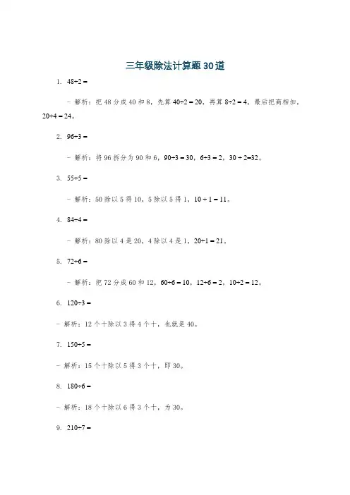 三年级除法计算题30道