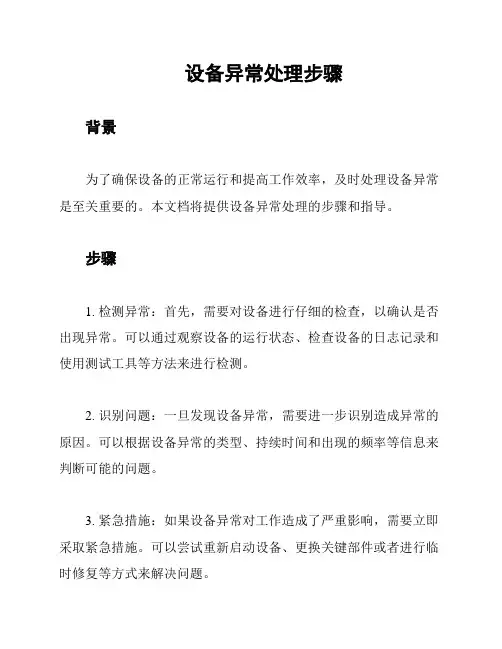 设备异常处理步骤