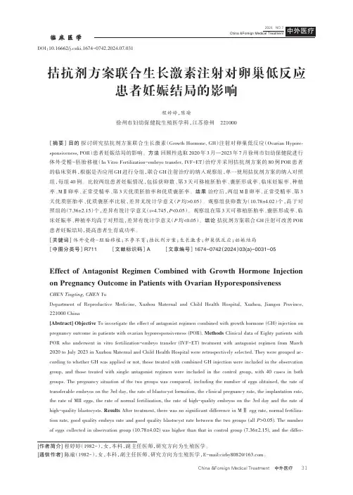 拮抗剂方案联合生长激素注射对卵巢低反应患者妊娠结局的影响