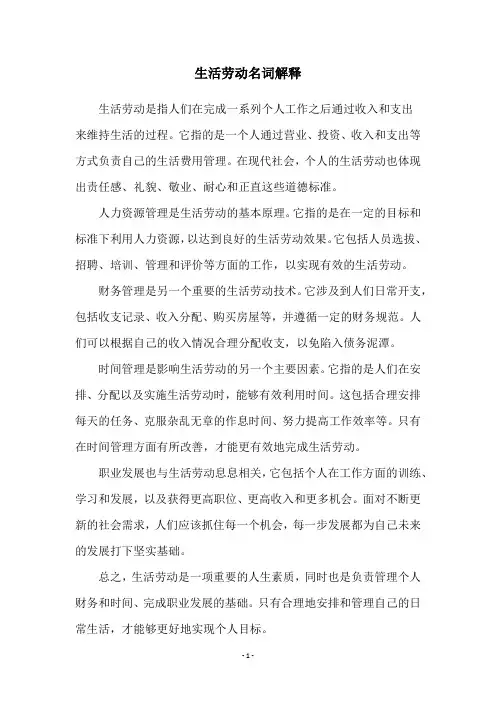 生活劳动名词解释