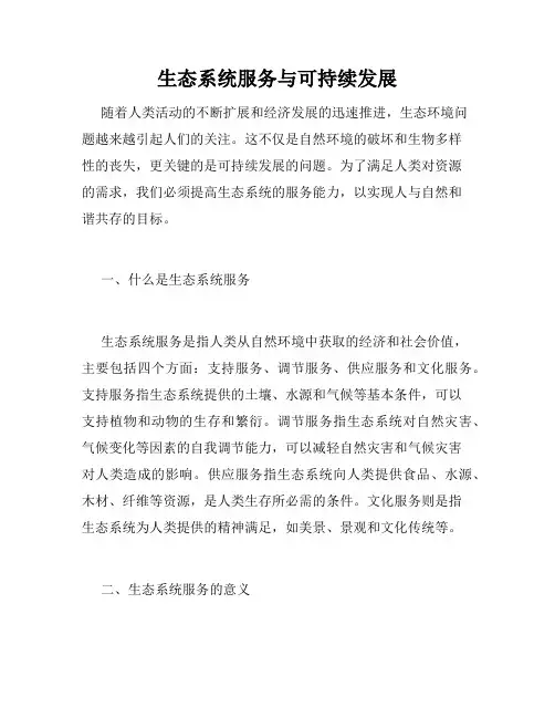 生态系统服务与可持续发展