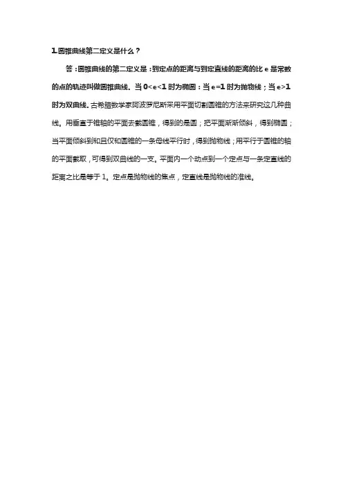 圆锥曲线第二定义