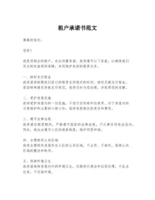 租户承诺书范文