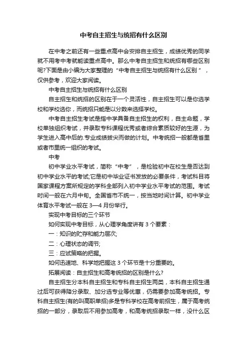 中考自主招生与统招有什么区别