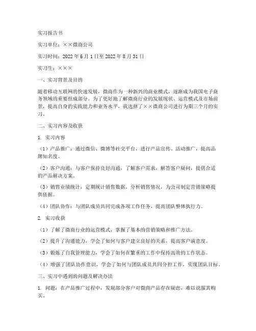 关于微商的实习报告书