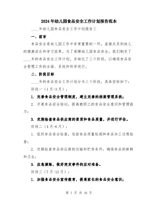 2024年幼儿园食品安全工作计划报告范本（5篇）