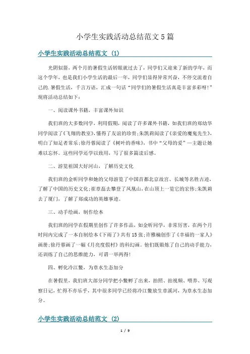 小学生实践活动总结范文5篇
