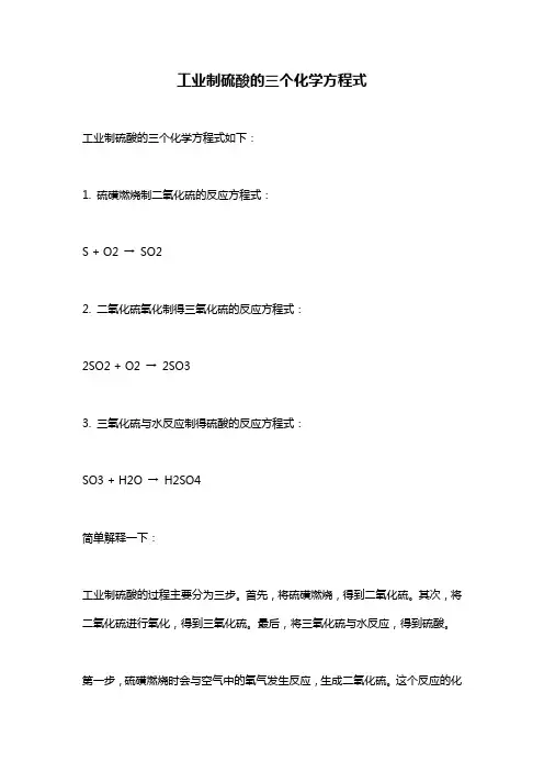 工业制硫酸的三个化学方程式