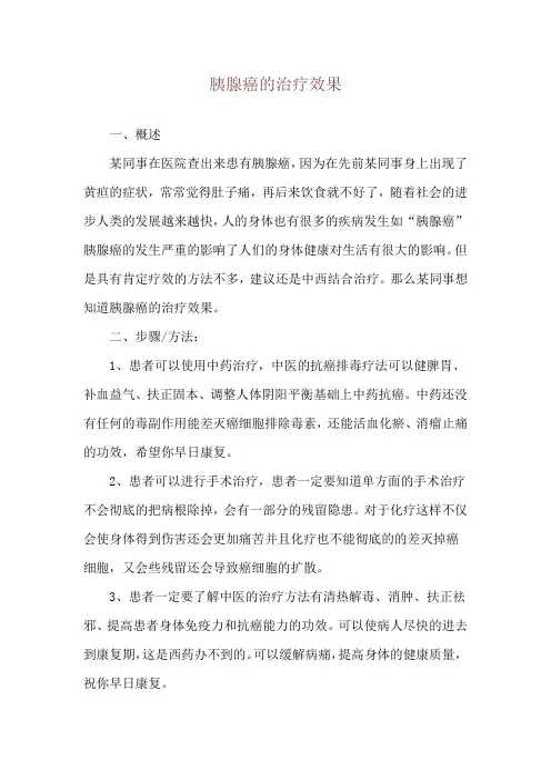 胰腺癌的治疗效果
