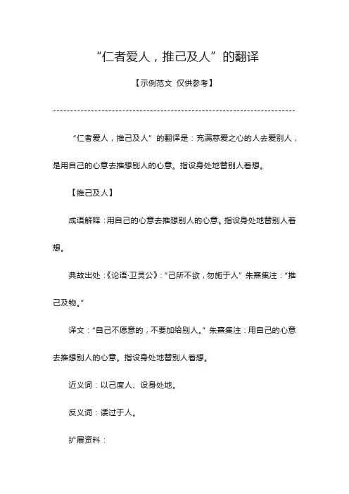 仁者爱人 推己及人翻译