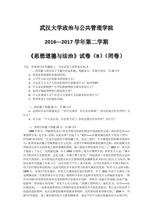 武汉大学《思想道德与法治》2016-2017学年第二学期期末试卷B卷