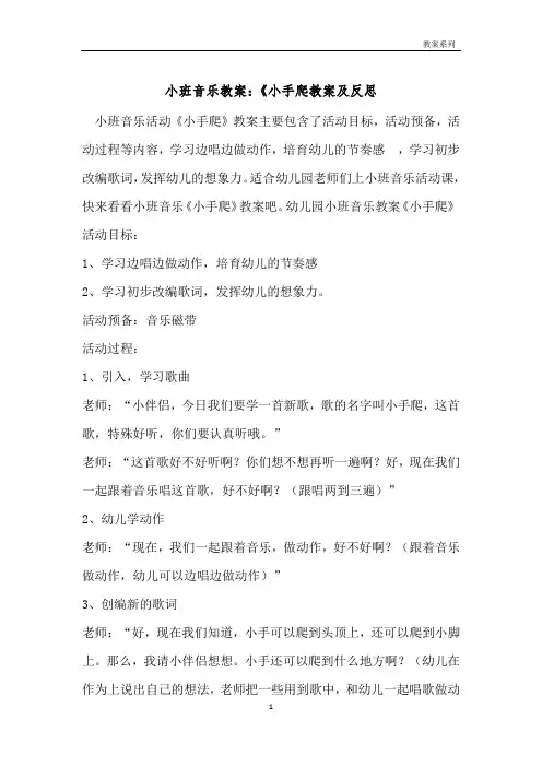 小班音乐教案：《小手爬教案及反思 