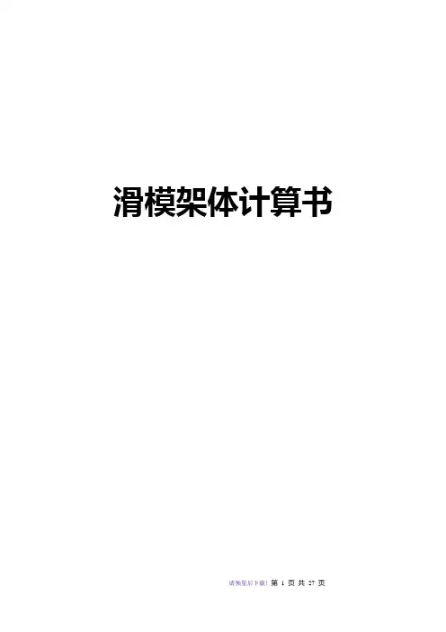 滑模架体计算书