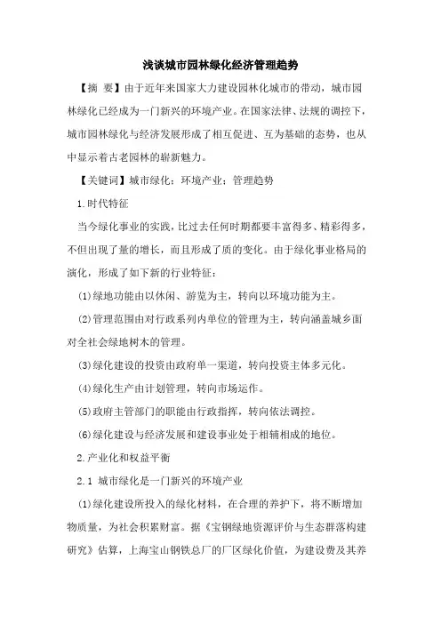 城市园林绿化经济管理趋势