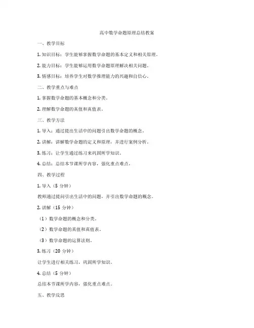 高中数学命题原理总结教案