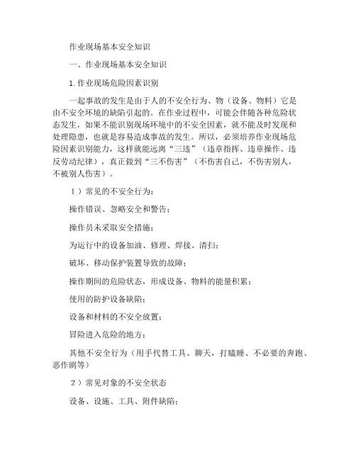 作业现场基本安全知识