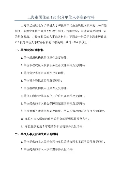 上海市居住证120积分单位人事准备材料