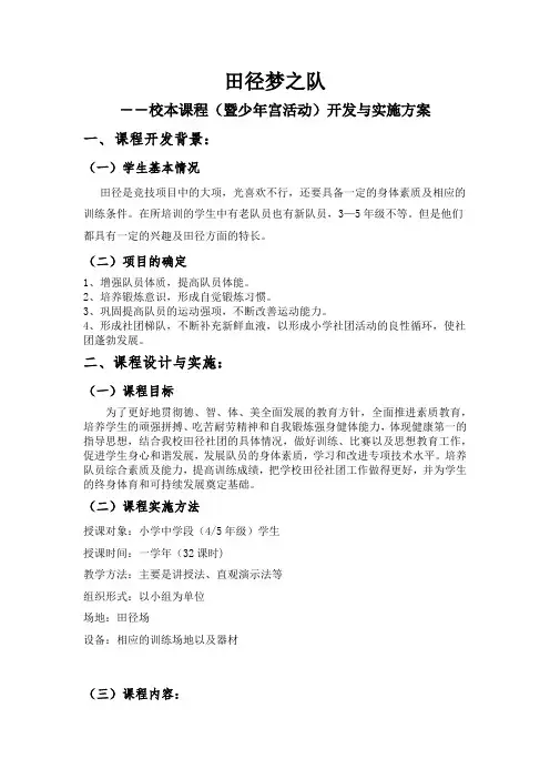 田径梦之队校本课程开发与实施方案