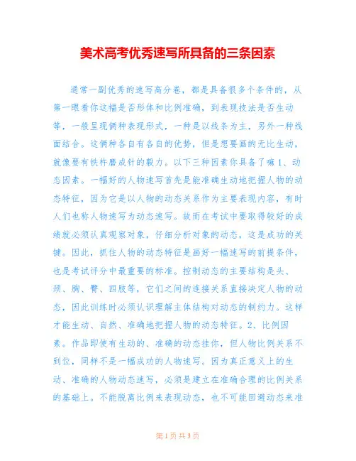 美术高考优秀速写所具备的三条因素 