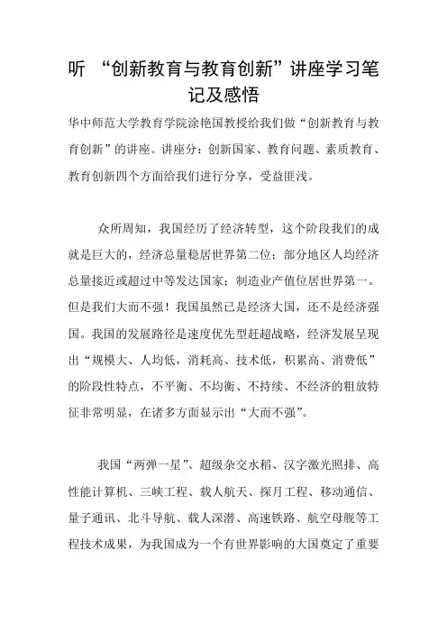 听 “创新教育与教育创新”讲座学习笔记及感悟