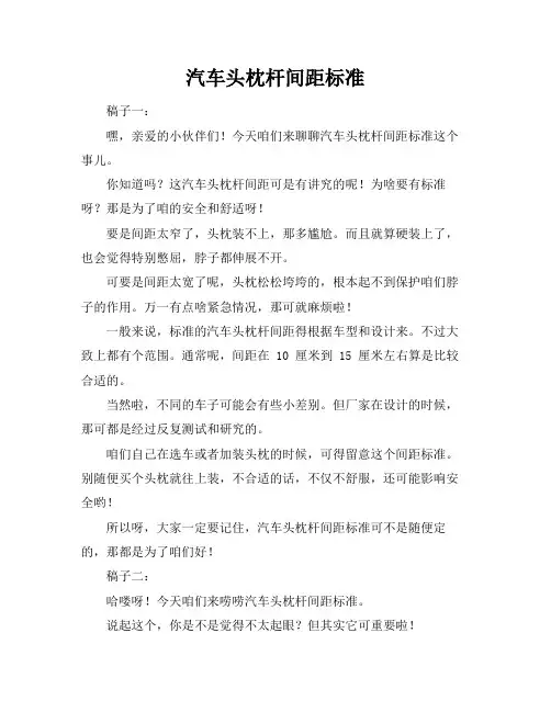 汽车头枕杆间距标准