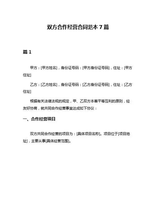 双方合作经营合同范本7篇