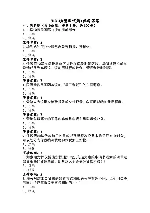国际物流考试题+参考答案 (2)