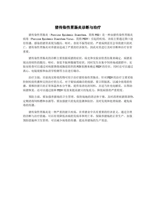 猪传染性胃肠炎诊断与治疗