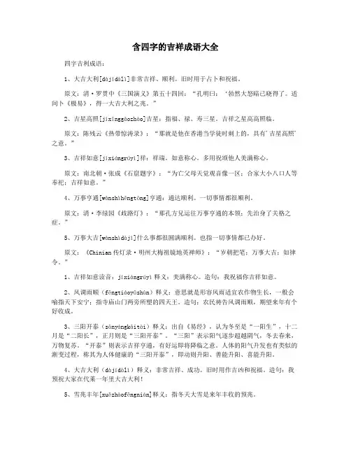 含四字的吉祥成语大全